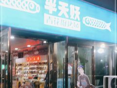 门面-半天妖烤鱼(中山路店)