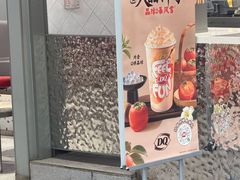 -DQ·蛋糕·冰淇淋(领秀城店)