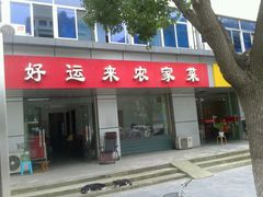 -好运来农家菜(吉林路店)