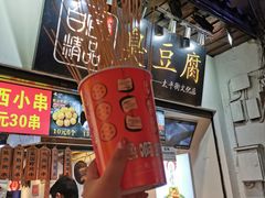 -白色精品·老长沙臭豆腐(文化店)