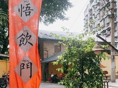 -悟饮门市景店