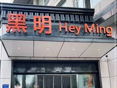 门面-黑明餐厅(白鹭洲店)