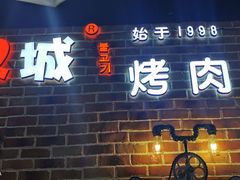 门面-汉城烧烤(西稍门劳动路店)
