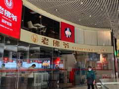 -老佛爷铜炉蛙锅(海岸城店)