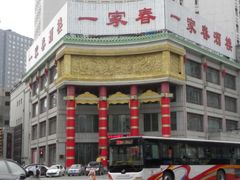 -一家春酒楼(惠工街店)