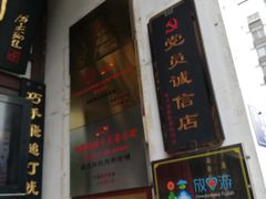 门面-同利肉燕老铺(澳门路店)