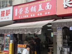 -重庆荣昌铺盖面(郫都区店)