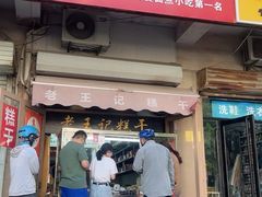 -老王记糕干(养鱼池路店)