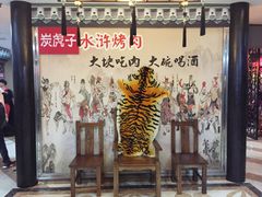 -炭虎子水浒烤肉(梦时代店)