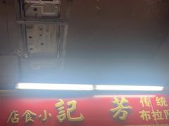 -珍珍小食店(西华路店)