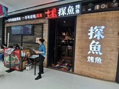 门面-探鱼·鲜青椒爽麻烤鱼(番禺万达店)