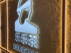 -LELECHA乐乐茶(王府井喜悦店)