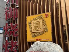 -锦州御烧烤·形象店(人民街店)