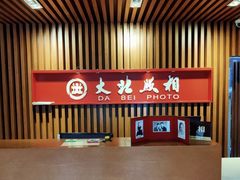 -大北照相(宋家庄店)