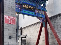 -烟袋斜街