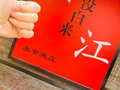 -永安鱼庄·镇江菜(东吴路店)