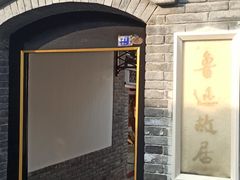 -北京鲁迅博物馆(北京新文化运动纪念馆鲁博馆区)