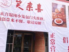 门面-笑来喜馄饨小笼工坊店(湖滨街店)