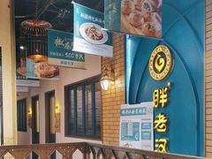 -胖老汉椒麻鸡清真新疆菜(西御街店)