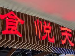 门面-食悦天美食广场(重庆IFS国金店)