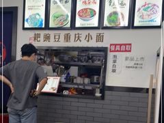 -耙豌豆重庆小面