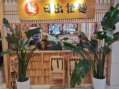 -日出拉面(望京店)