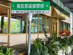 -山海蟹庐·海鲜糟粕醋火锅(慈溪店)