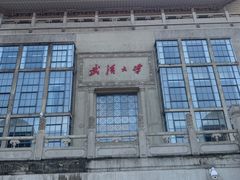 -武汉大学老图书馆