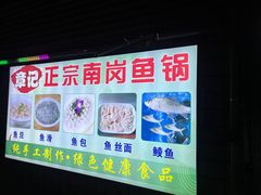 -章记正宗南岗鱼蛋火锅