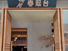 门面-春熙台韩国料理·章鱼肥牛(西丽店)
