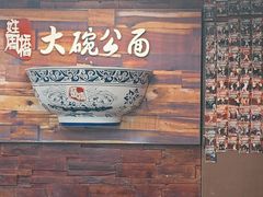 -姓周桥大碗公面