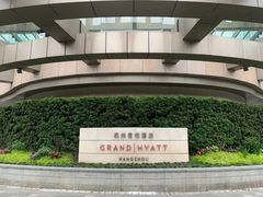 -杭州君悦酒店