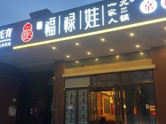 -福禄娃一家人火锅(上地店)