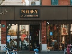 门面-阿莉餐厅(枣阳路店)