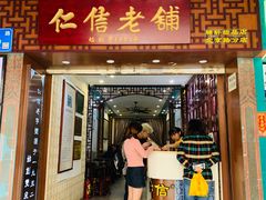 门面-仁信老铺甜品(北京路店)
