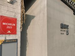 -曲廊院(东四十一条店)