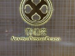 -菁禧荟(外滩店)