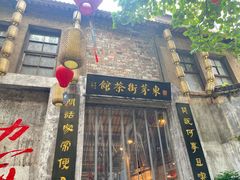-東茅街茶馆