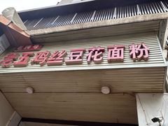 -老五鸡丝豆花面粉(瑞金北路68号院店)