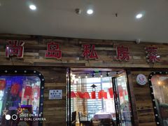 门面-尚岛私房菜(西方巷店)