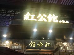 门面-民国红公馆·秦淮八艳(夫子庙店)