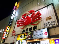 -蟹道乐( 新宿駅前店)