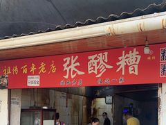 -张醪糟