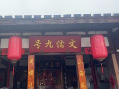 -文儒九号·闽菜馆(三坊七巷店)