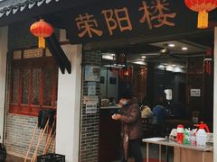 门面-荣阳楼(山塘街店)