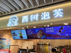 -西树泡芙(静安大悦城店)