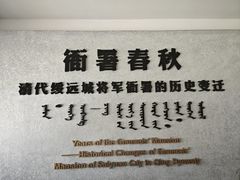 -内蒙古将军衙署博物院