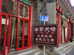 -华声天桥民俗文化园