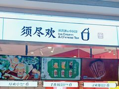 -须尽欢·冰淇淋&中国茶(翔殷路店)