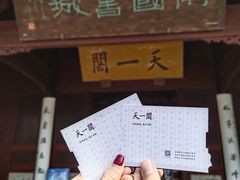 -天一阁博物院